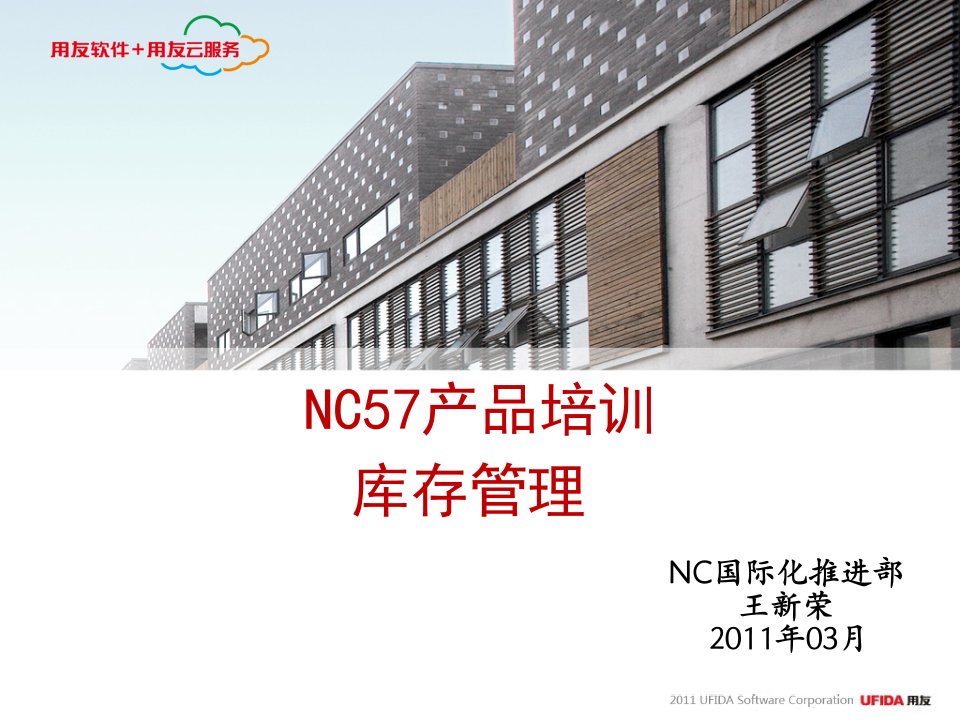 NC57产品培训库存管理