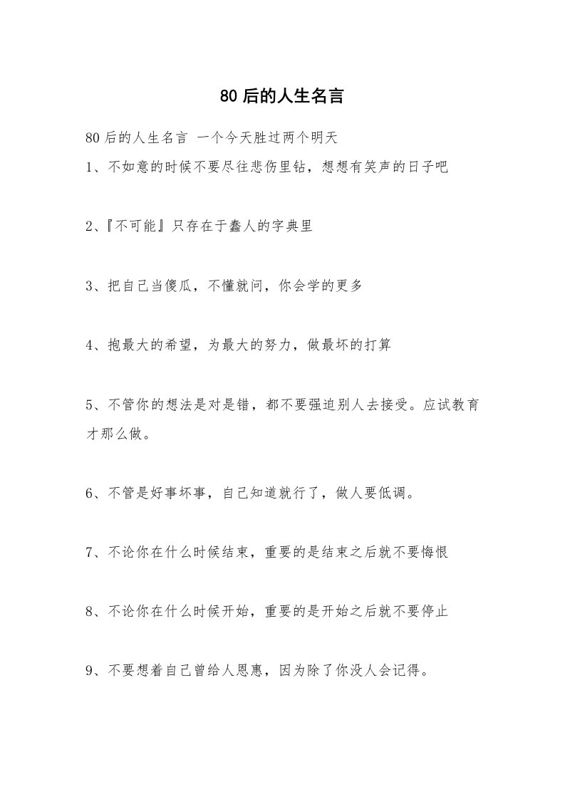 80后的人生名言