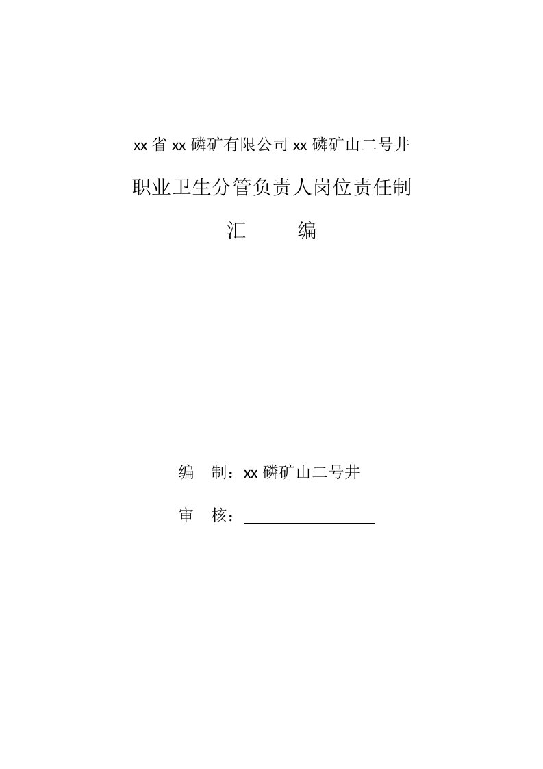 磷矿山二号井职业卫生分管负责人岗位责任制汇编