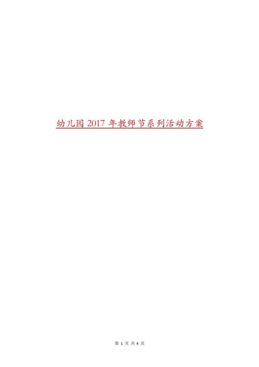 幼儿园2017年教师节系列活动方案