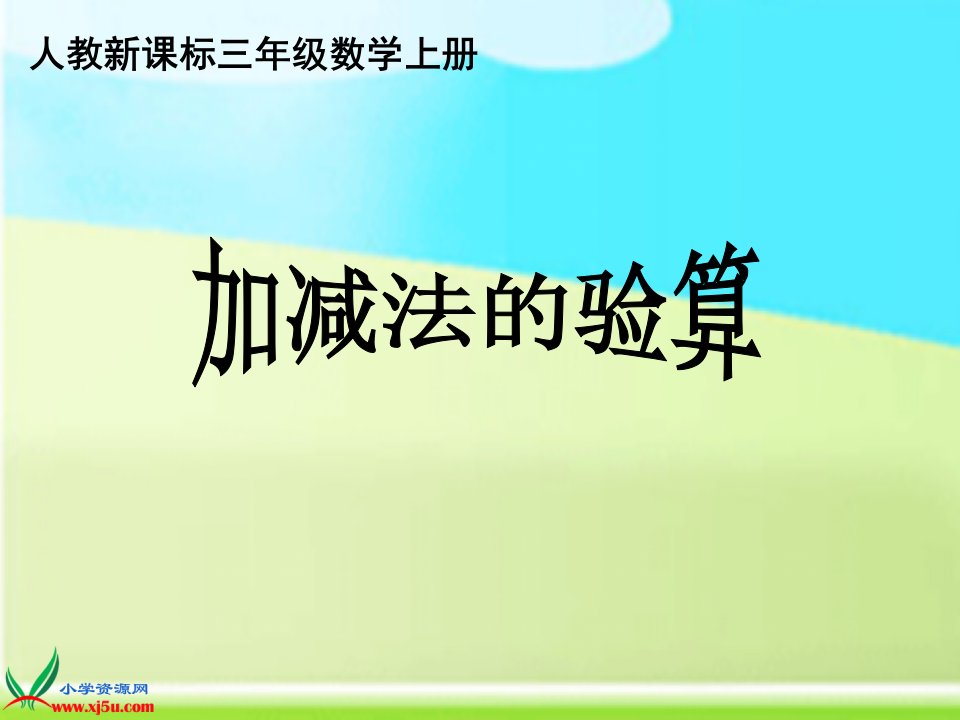 人教新课标数学三年级上册《加法的验算