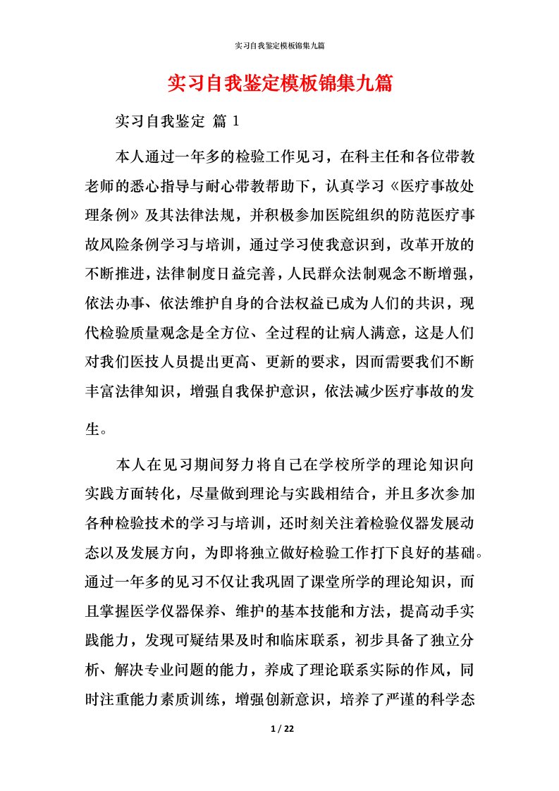 精编实习自我鉴定模板锦集九篇_1