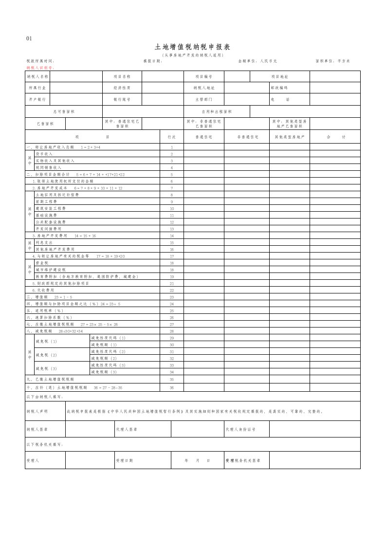 新版土地增值税纳税申报表(电子表格版)