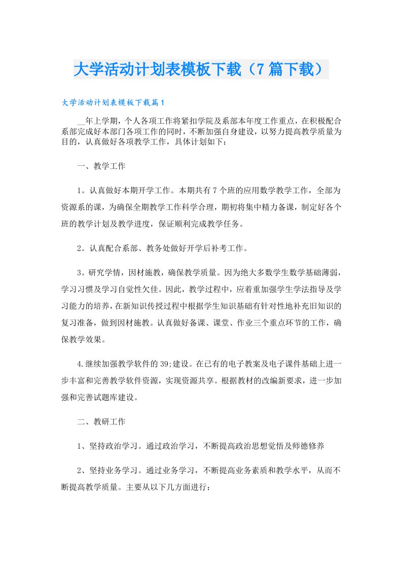 大学活动计划表模板下载（7篇下载）