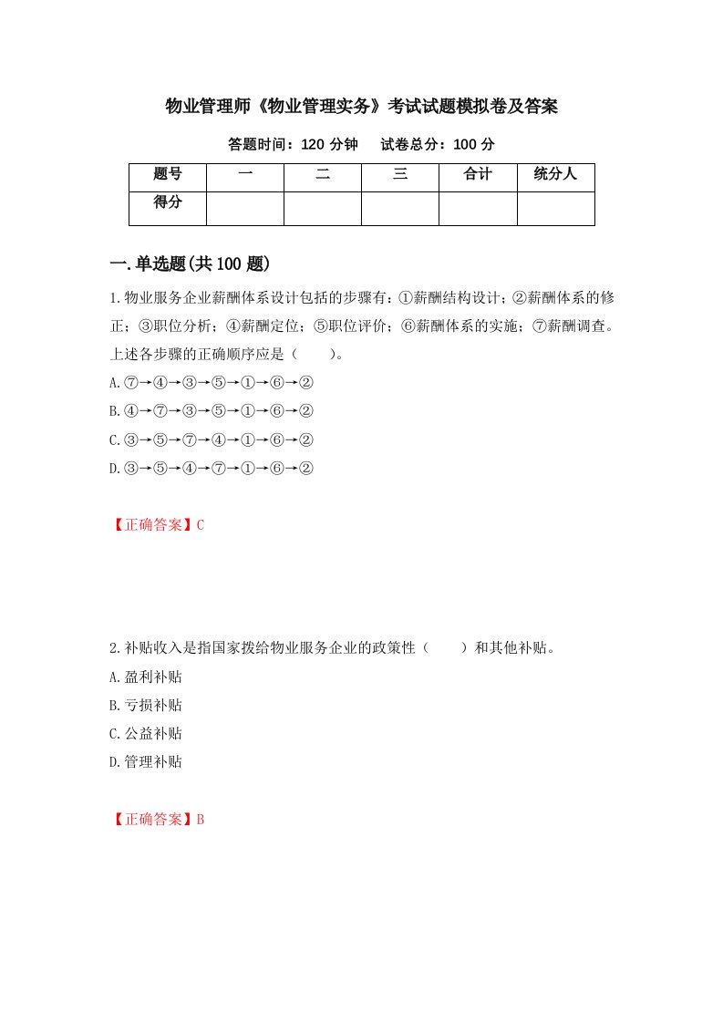 物业管理师物业管理实务考试试题模拟卷及答案85