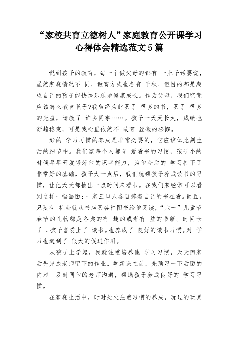 “家校共育立德树人”家庭教育公开课学习心得体会精选范文5篇