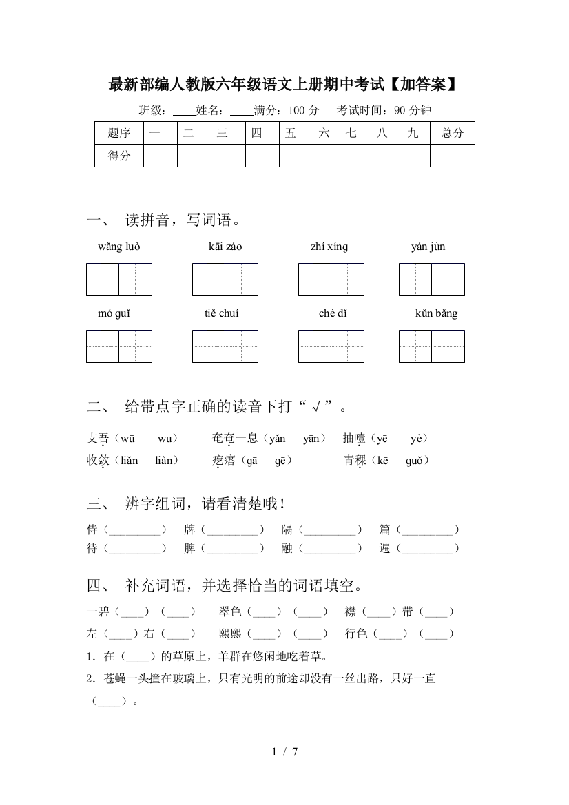 最新部编人教版六年级语文上册期中考试【加答案】