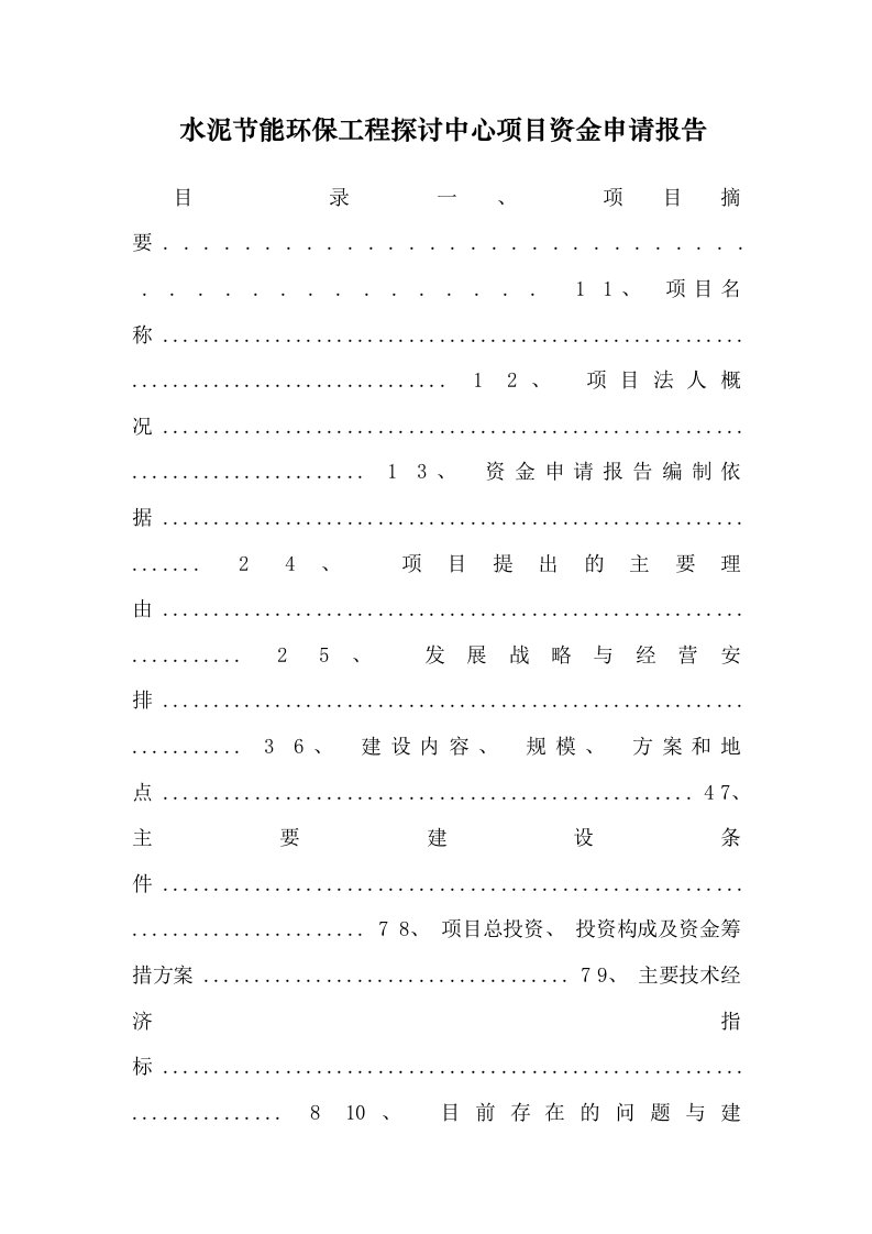 水泥节能环保工程研究中心项目资金申请报告