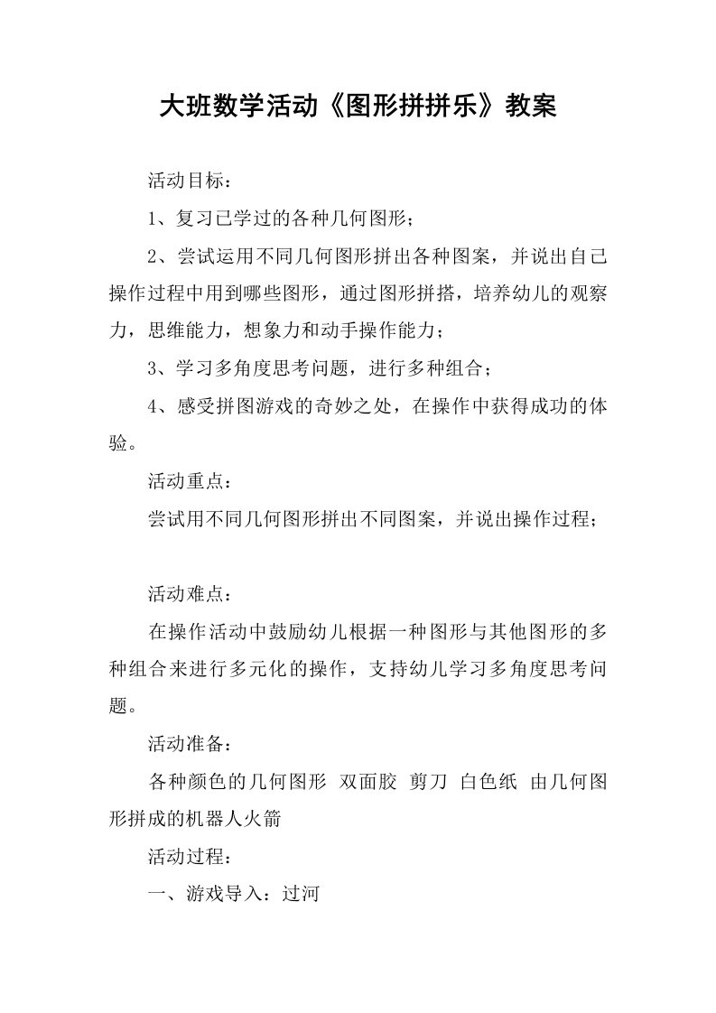 大班数学活动《图形拼拼乐》教案