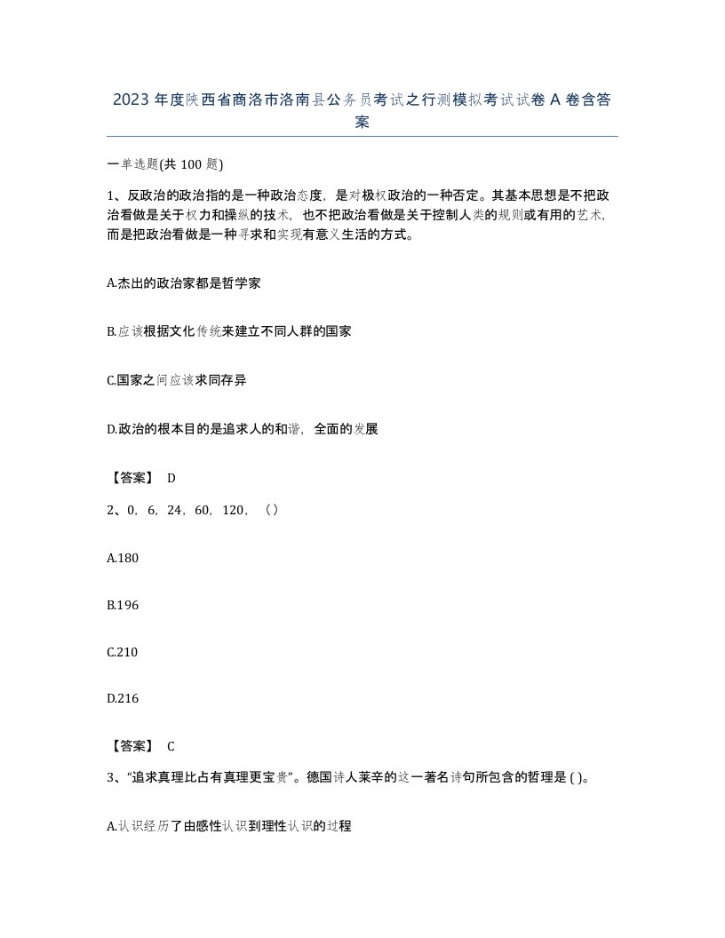 2023年度陕西省商洛市洛南县公务员考试之行测模拟考试试卷A卷含答案