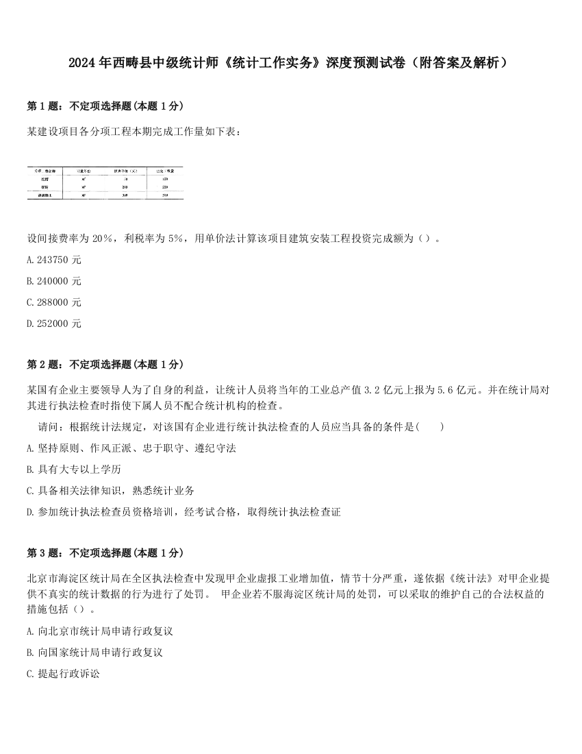 2024年西畴县中级统计师《统计工作实务》深度预测试卷（附答案及解析）