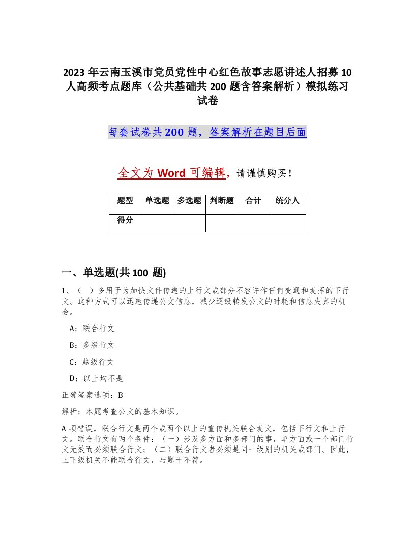 2023年云南玉溪市党员党性中心红色故事志愿讲述人招募10人高频考点题库公共基础共200题含答案解析模拟练习试卷