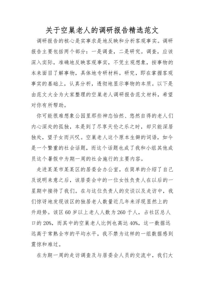 关于空巢老人的调研报告精选范文