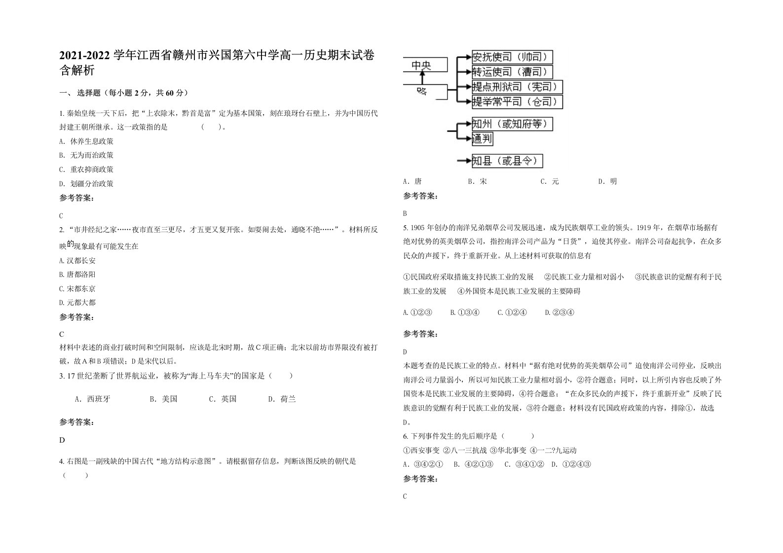 2021-2022学年江西省赣州市兴国第六中学高一历史期末试卷含解析