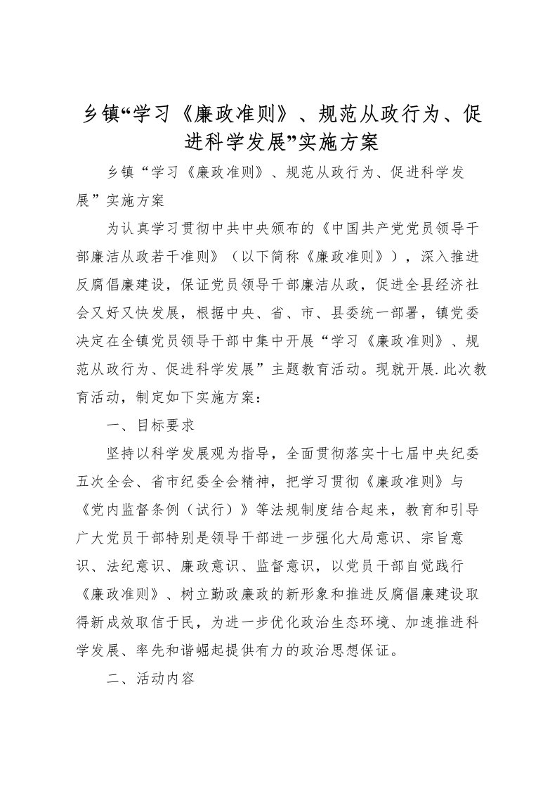 2022年乡镇学习《廉政准则》规范从政行为促进科学发展实施方案