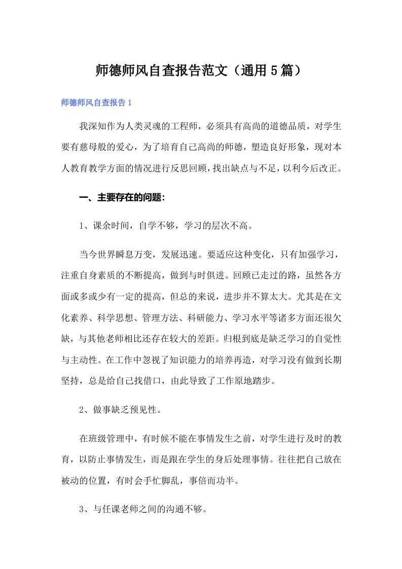 师德师风自查报告范文（通用5篇）