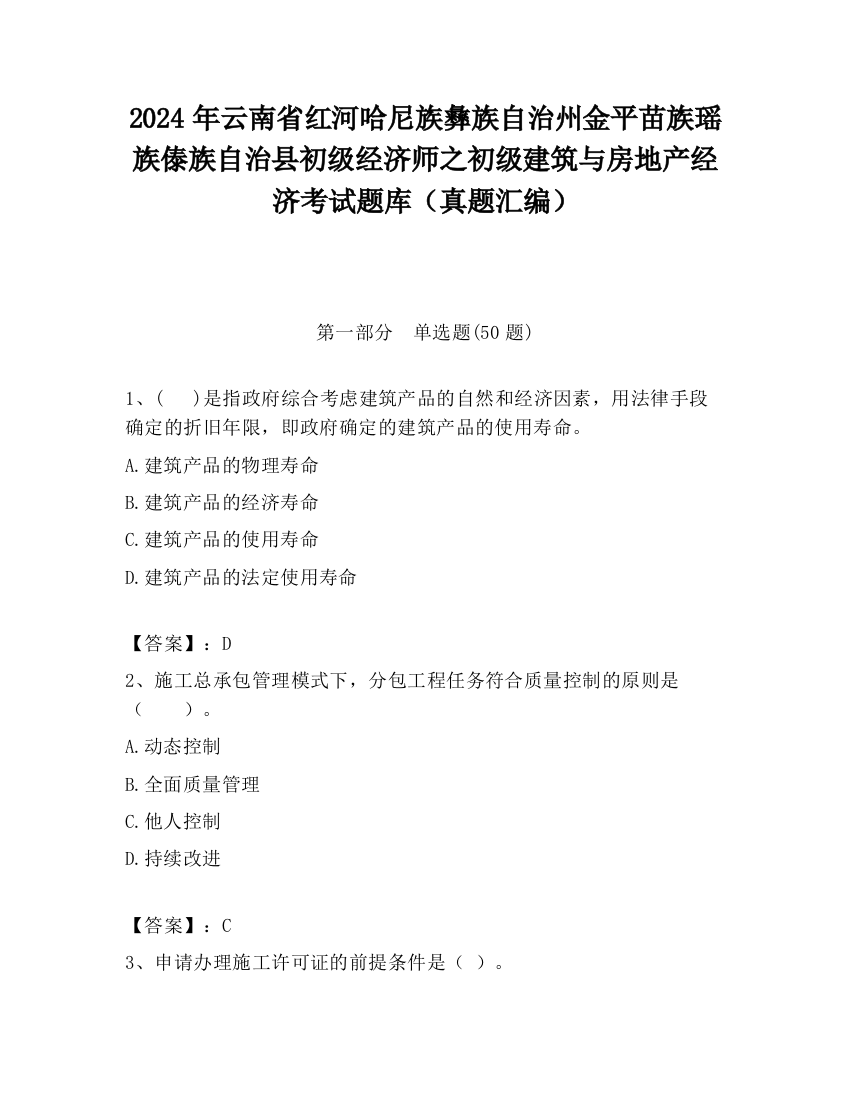 2024年云南省红河哈尼族彝族自治州金平苗族瑶族傣族自治县初级经济师之初级建筑与房地产经济考试题库（真题汇编）