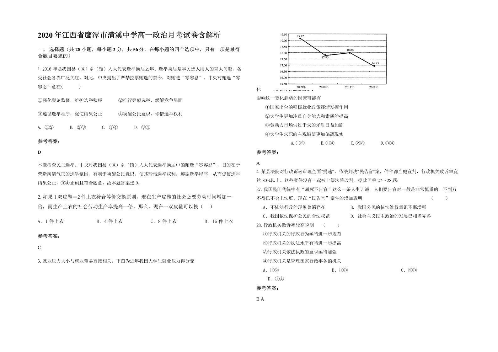 2020年江西省鹰潭市潢溪中学高一政治月考试卷含解析