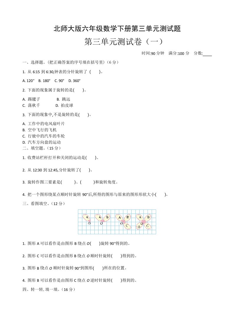 北师大版六年级数学下册第三单元测试题