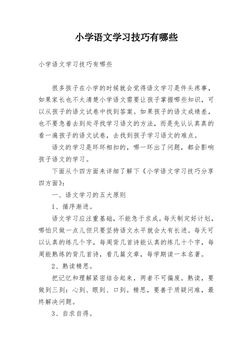 小学语文学习技巧有哪些