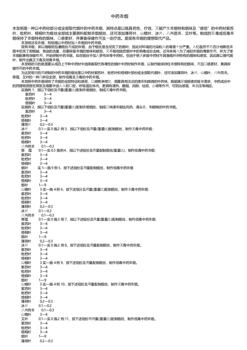 中药香烟——精选推荐