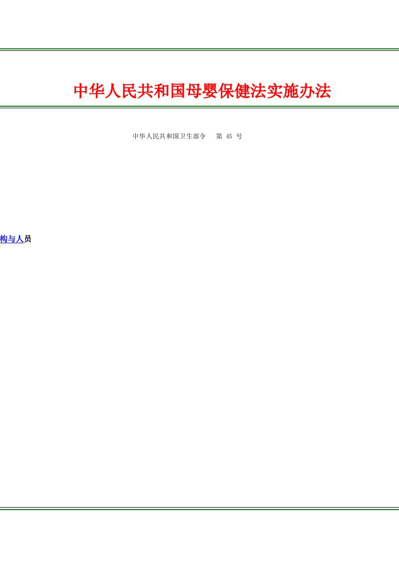 中华人民共和国母婴保健法实施办法