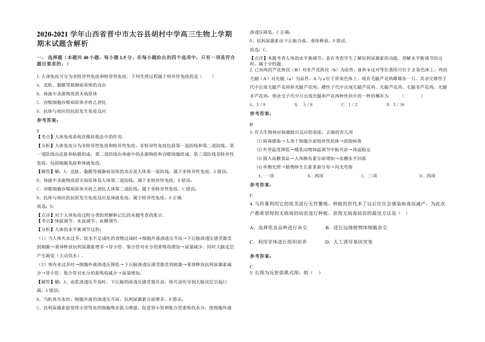 2020-2021学年山西省晋中市太谷县胡村中学高三生物上学期期末试题含解析