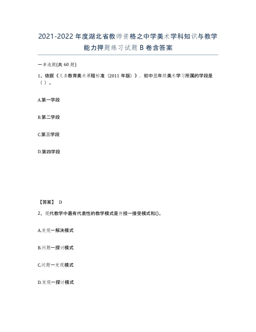 2021-2022年度湖北省教师资格之中学美术学科知识与教学能力押题练习试题B卷含答案