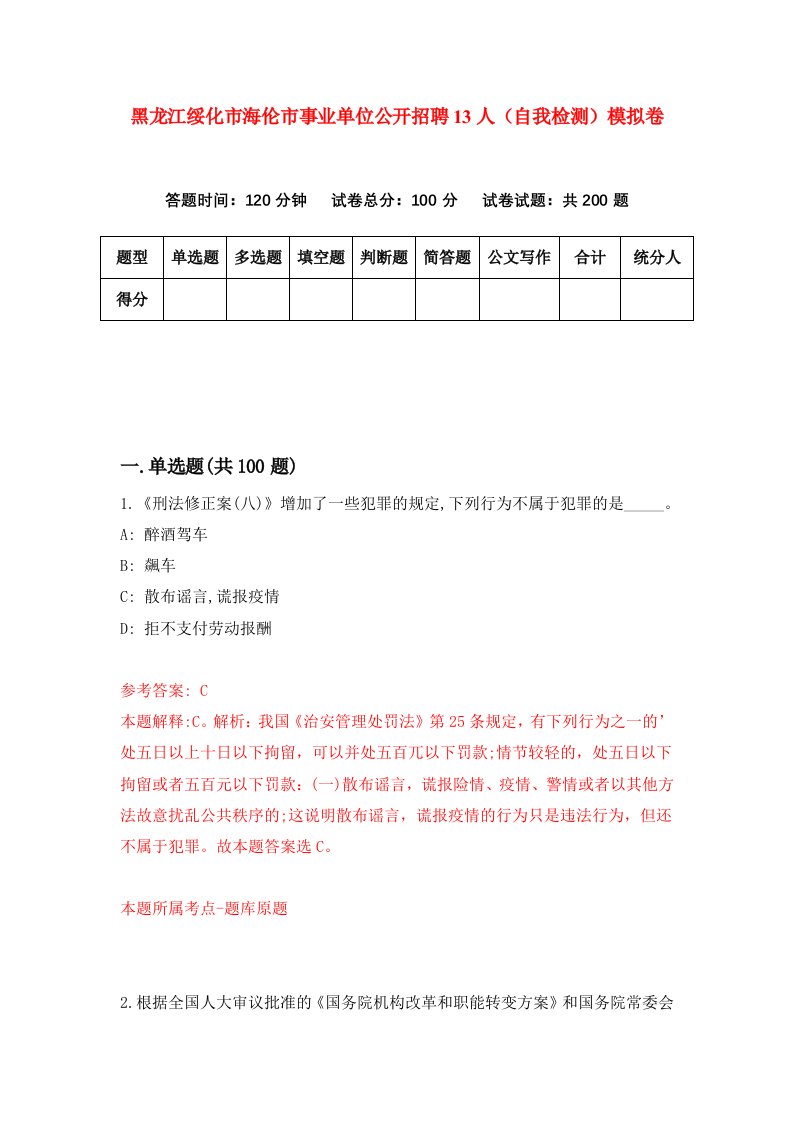 黑龙江绥化市海伦市事业单位公开招聘13人自我检测模拟卷第4卷