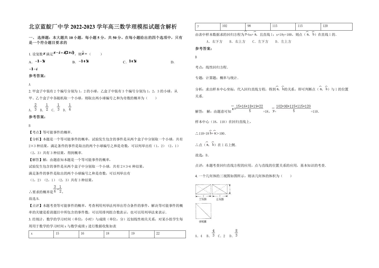 北京蓝靛厂中学2022-2023学年高三数学理模拟试题含解析