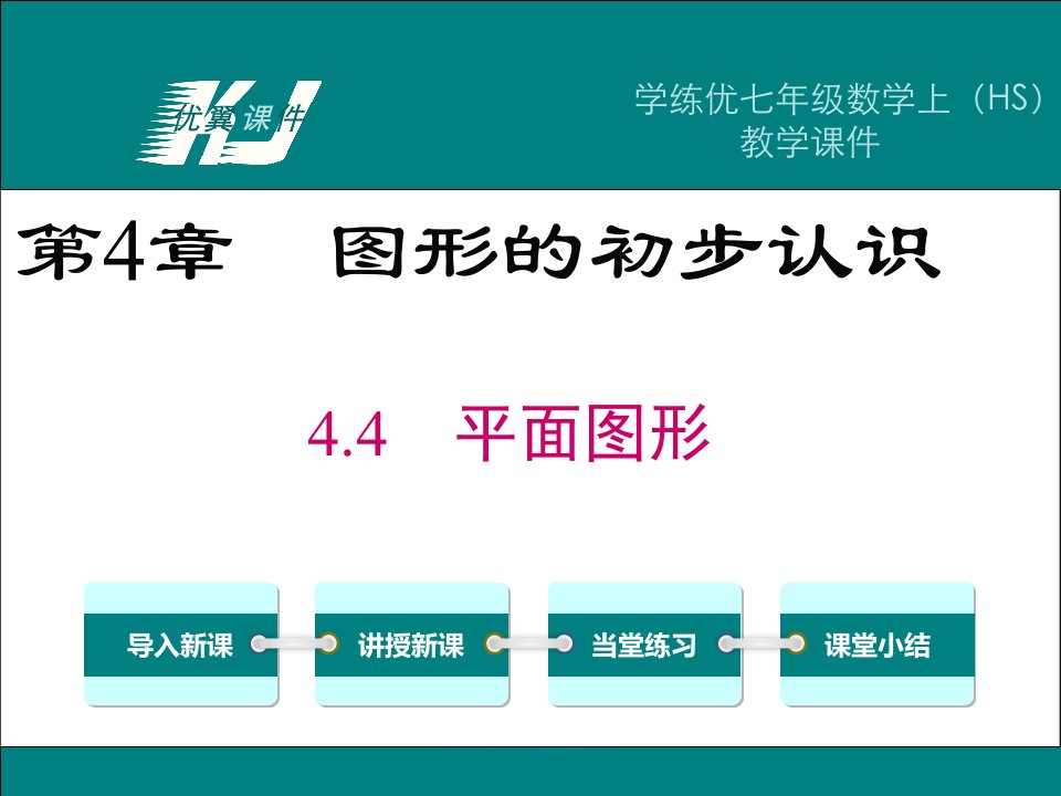 七年级数学上册（华师大版）教学课件-4.4