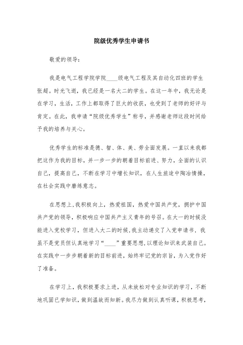 院级优秀学生申请书