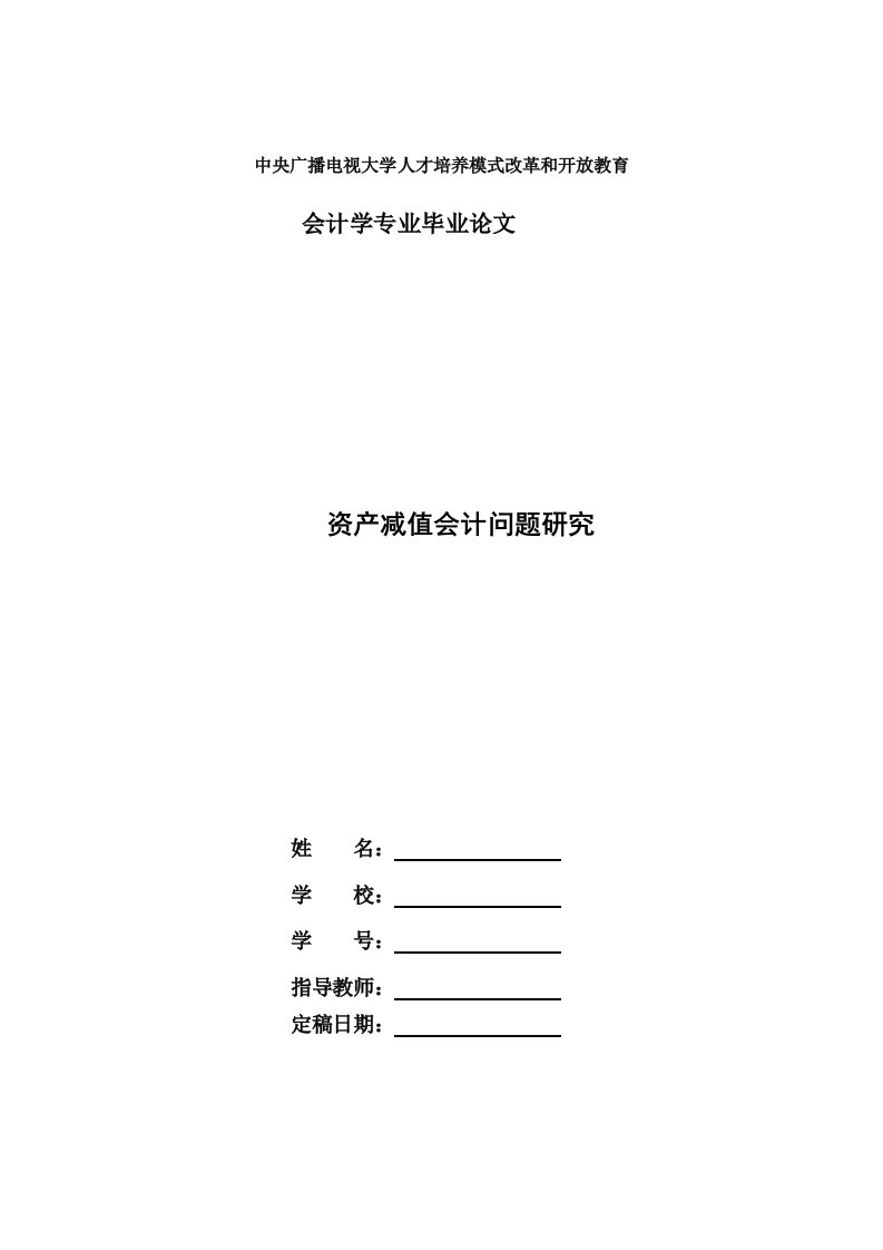 电大会计本科毕业论文《资产减值会计问题研究》