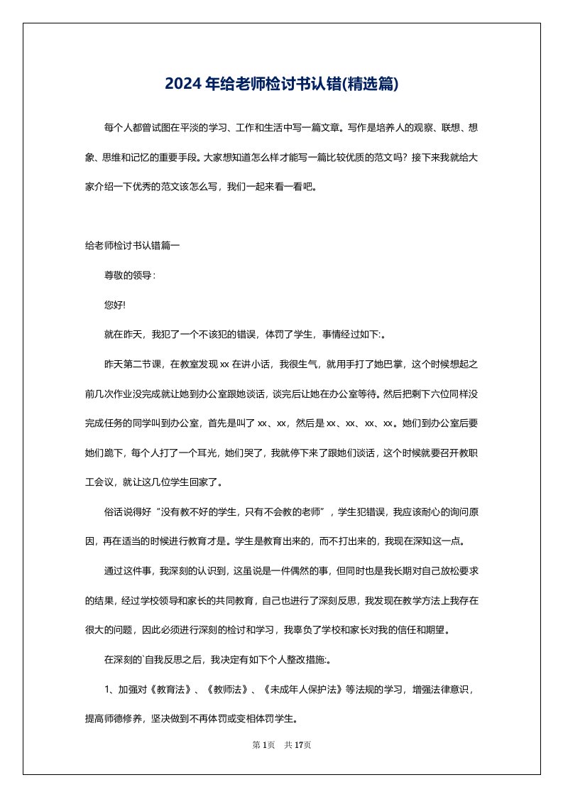 2024年给老师检讨书认错(精选篇)