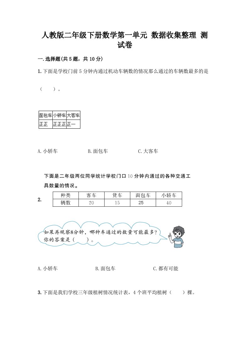 人教版二年级下册数学第一单元-数据收集整理-测试卷(真题汇编)