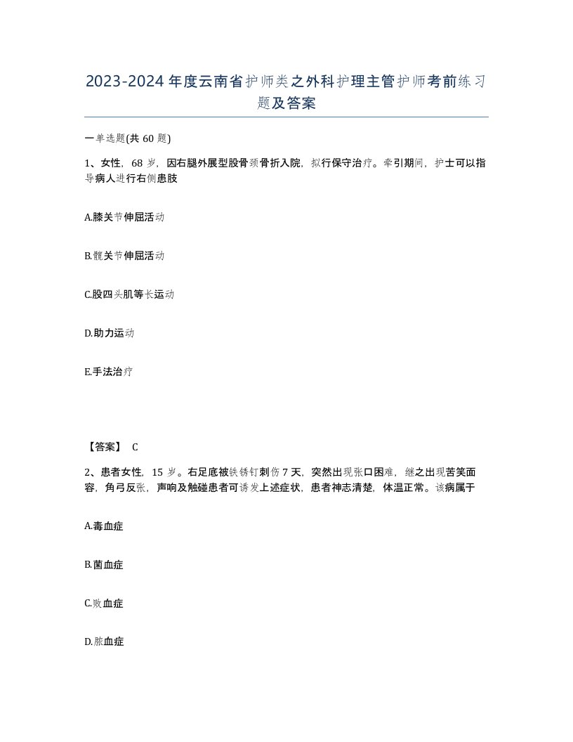 2023-2024年度云南省护师类之外科护理主管护师考前练习题及答案