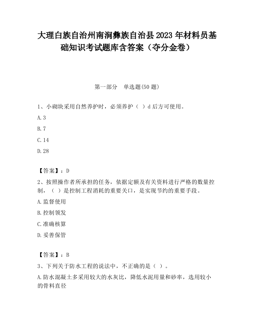 大理白族自治州南涧彝族自治县2023年材料员基础知识考试题库含答案（夺分金卷）