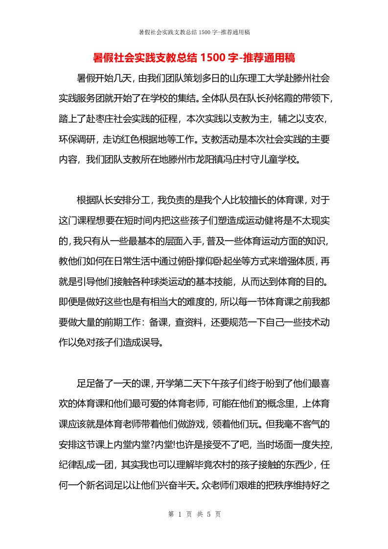 暑假社会实践支教总结1500字