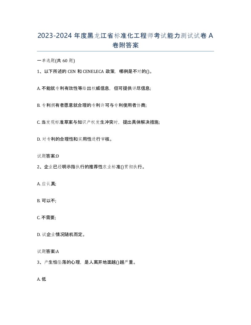 20232024年度黑龙江省标准化工程师考试能力测试试卷A卷附答案