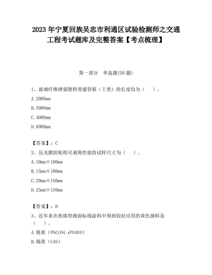 2023年宁夏回族吴忠市利通区试验检测师之交通工程考试题库及完整答案【考点梳理】