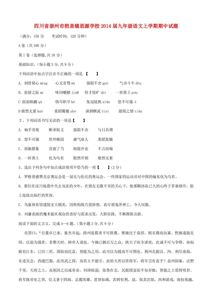 （小学中学试题）四川省崇州市桤泉镇思源学校届九年级语文上学期期中(无答案)