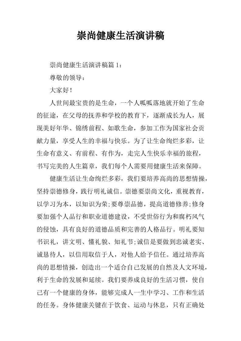 崇尚健康生活演讲稿