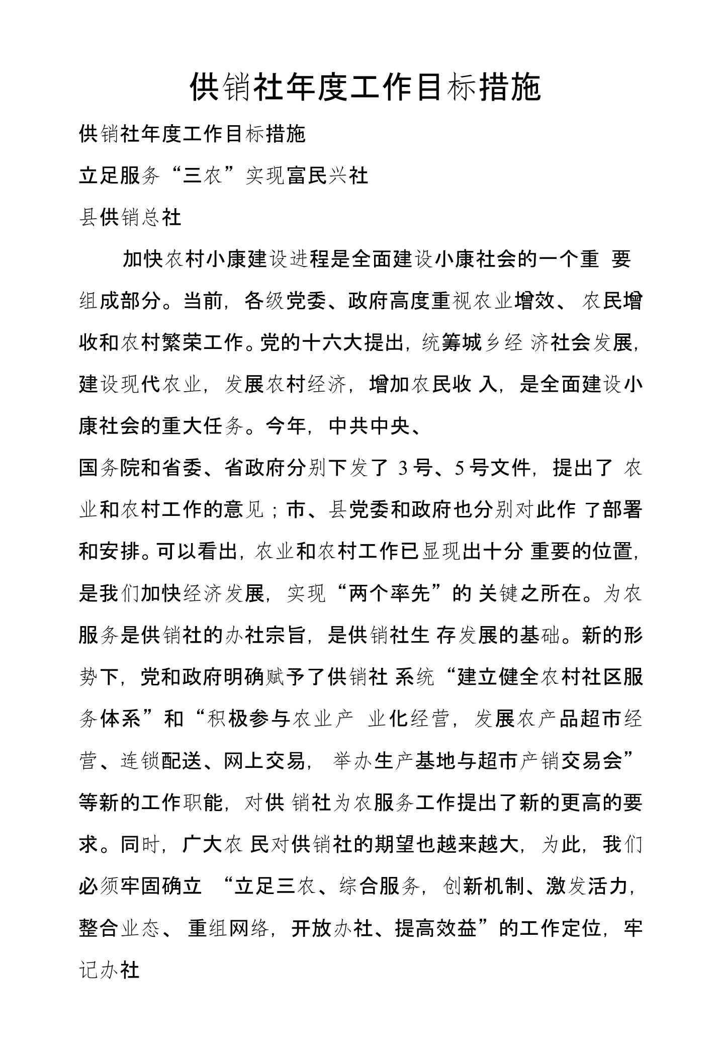 供销社年度工作目标措施