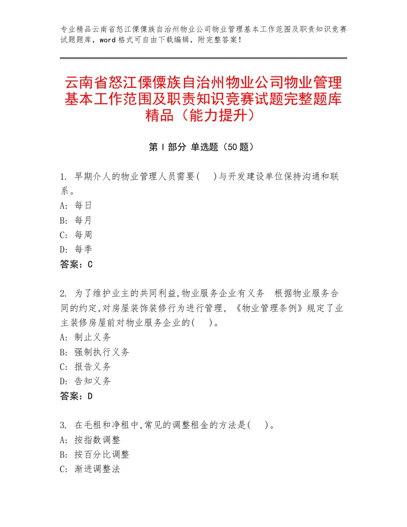 云南省怒江傈僳族自治州物业公司物业管理基本工作范围及职责知识竞赛试题完整题库精品（能力提升）