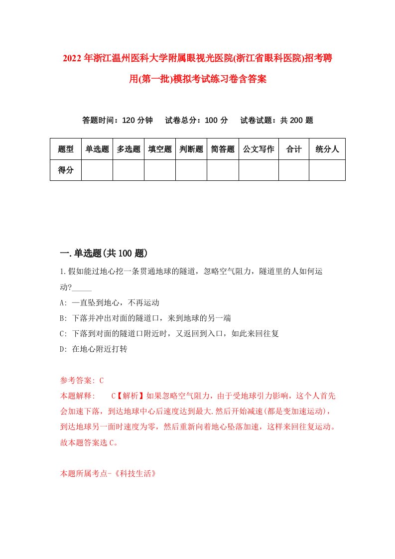 2022年浙江温州医科大学附属眼视光医院浙江省眼科医院招考聘用第一批模拟考试练习卷含答案第7套