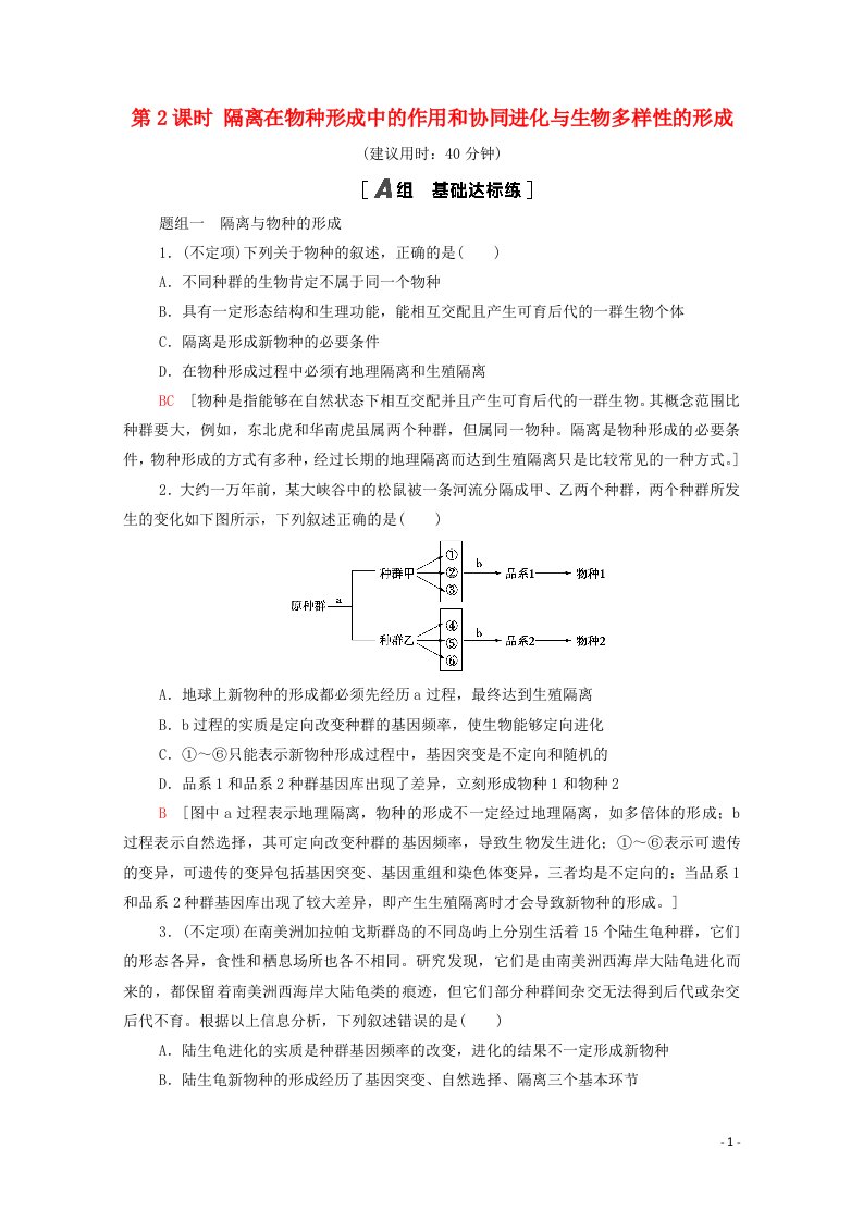 2020_2021学年新教材高中生物第6章生物的进化第3节第4节第2课时隔离在物种形成中的作用和协同进化与生物多样性的形成课时分层作业含解析新人教版必修2