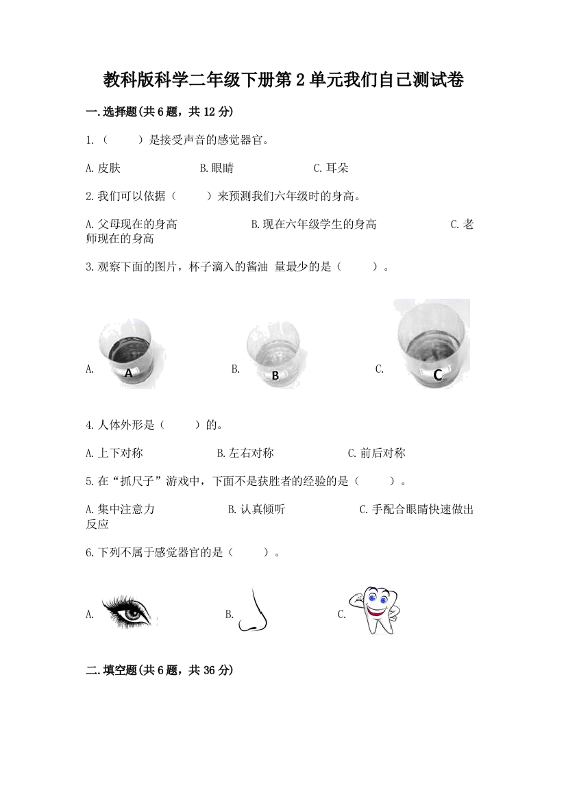 教科版科学二年级下册第2单元我们自己测试卷及完整答案【易错题】