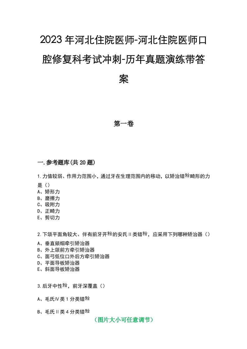 2023年河北住院医师-河北住院医师口腔修复科考试冲刺-历年真题演练带答案