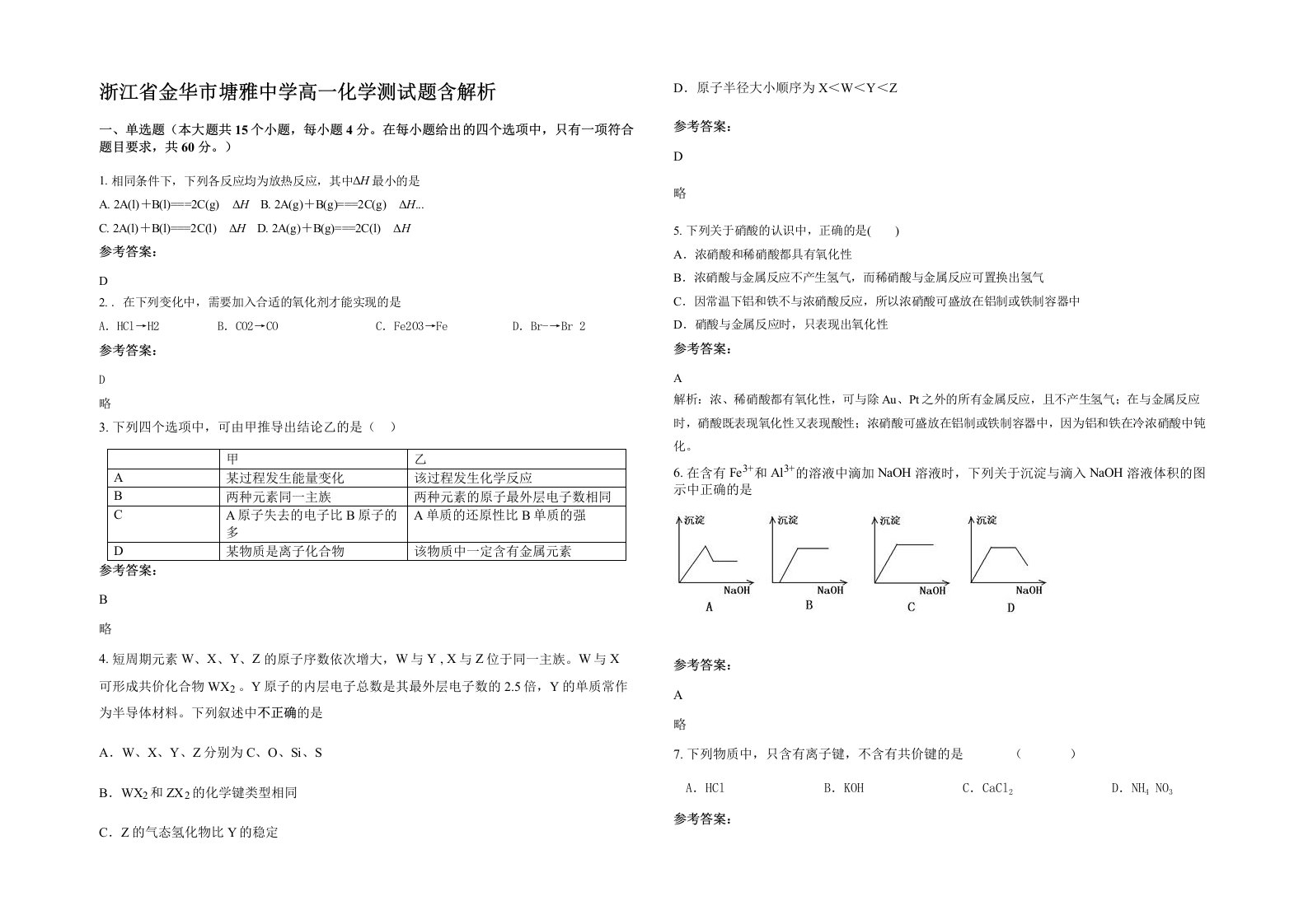 浙江省金华市塘雅中学高一化学测试题含解析