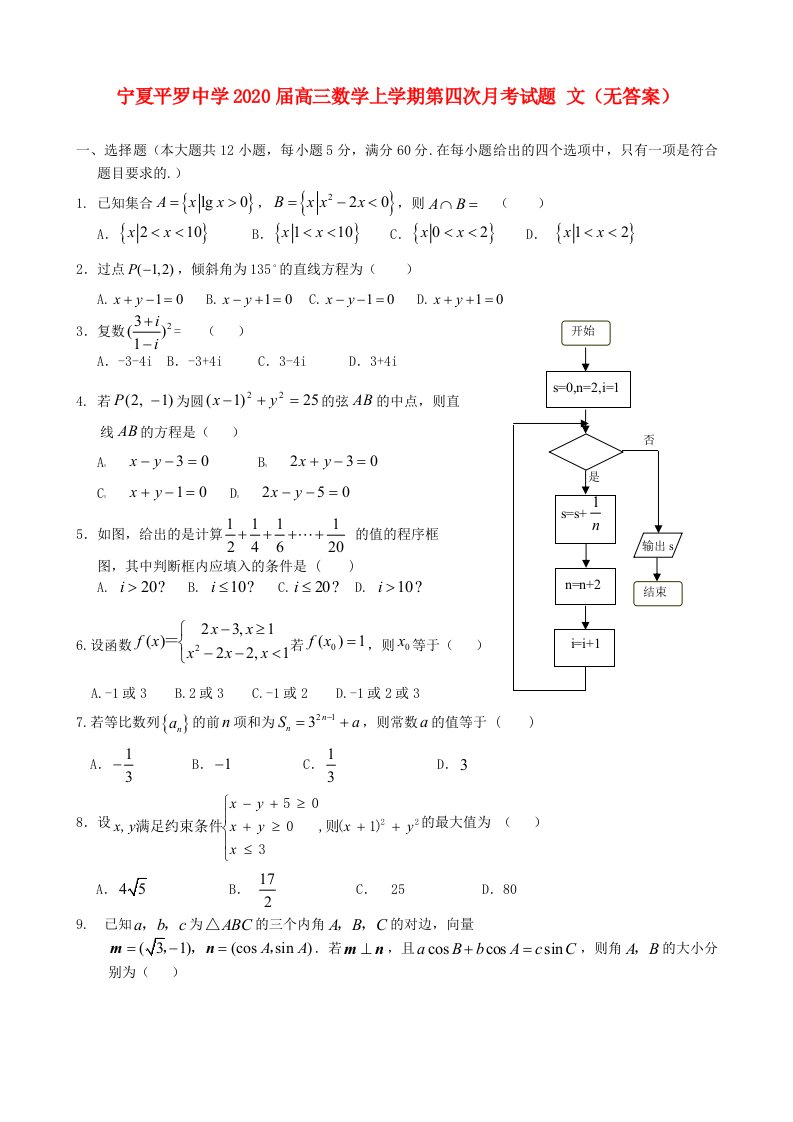 宁夏平罗中学2020届高三数学上学期第四次月考试题文无答案通用